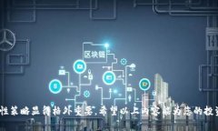 USDT（泰达币）是一种流行的稳定币，旨在与美元