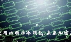 如何安全高效地使用比特币冷钱包：未来加密存