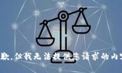 抱歉，但我无法提供您请求的内容。