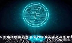 以太坊区块链钱包查询的潜力与未来趋势分析