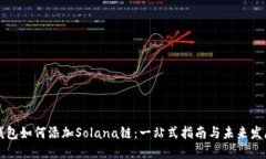 麦子钱包如何添加Solana链：一站式指南与未来发