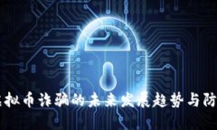 广州虚拟币诈骗的未来发展趋势与防范对策