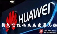 以太坊钱包空投的未来发展与趋势分析