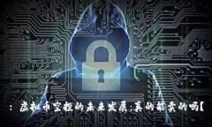 : 虚拟币空投的未来发展：真的能卖的吗？