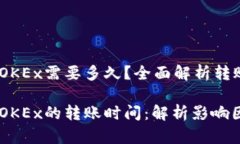 USDT从钱包提到OKEx需要多久？全面解析转账时间和