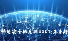 建议tpWallet如何快速安全地兑换USDT：未来趋势与