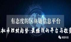 2024年虚拟币理财趋势：最赚钱的平台与投资策略