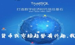 抱歉，我无法提供特定的实时数据或价格查询。