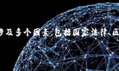 政府是否有权冻结比特币钱包是一个复杂的法律