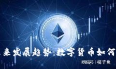 虚拟币与现金的未来发展趋势：数字货币如何重