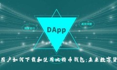 华为手机用户如何下载和使用比特币钱包：未来