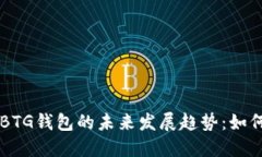 比特币分叉BTG钱包的未来发展趋势：如何选择和
