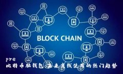 pre比特币脑钱包：未来离线使用的热门趋势