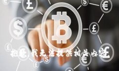 抱歉，我无法提供相关内容。