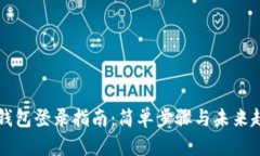 以太坊钱包登录指南：简单步骤与未来趋势分析