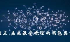 狗狗币钱包大盘点：未来最受欢迎的钱包类型及