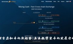 探索虚拟币的新趋势：未来数字货币的发展方向