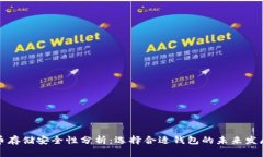 虚拟币存储安全性分析：选择合适钱包的未来发