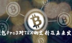 库神钱包Pro3对TRX的支持及未来发展趋势