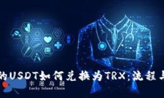冷钱包中的USDT如何兑换为TRX：流程与技巧解析