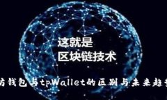 以太坊钱包与tpWallet的区别与未来趋势分析