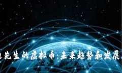 渡边先生的虚拟币：未来趋势和发展展望