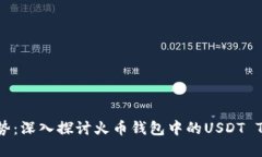 未来数字资产管理的趋势：深入探讨火币钱包中