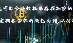 比特币钱包的文件通常存储在用户计算机的特定