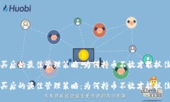 虚拟币购买后的最佳管理策略：为何持币不放才