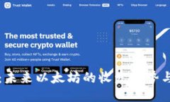 波宝钱包：未来以太坊的收发趋势与使用指南