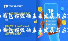 比特币钱包损毁的未来发展与应对趋势比特币钱