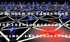 关于冷钱包兑换TRX（波场币）的问题，我为您整