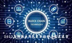 2023年狗狗币钱包更新趋势与发展展望