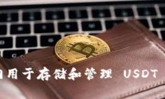 USDT 的钱包别名通常被称为 ＂Tether 钱包＂。Tet