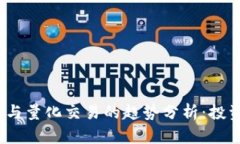  未来虚拟币与量化交易的趋势分析：投资者的新