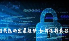 未来SHIB存储钱包的发展趋势：如何选择最佳加密