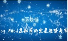 : 2024年Dog Food虚拟币的发展趋势与市场潜力分析