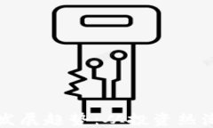 虚拟币未来发展趋势：从投资热潮到监管挑战