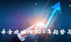 虚拟币提币全攻略：2024年趋势与操作指南