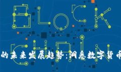 玉屏县虚拟币的未来发展趋势：洞悉数字货币的