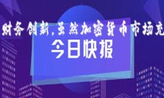 比特币钱包APP功能说明引言随着比特币及其他加