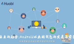 未来的趋势：Android以太坊钱包的发展与前景
