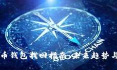 比特币钱包找回指南：未来趋势与方法