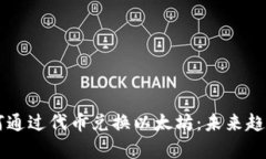 tpWallet如何通过代币兑换以太坊：未来趋势与前景