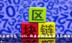 以太坊钱包 Geth 的未来发展趋势与影响解析