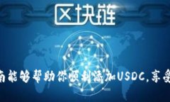 要在狐狸钱包（MetaMask）中添加USDC（USD Coin），你