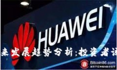 CRC虚拟币的未来发展趋势分析：投资者该如何把