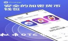 2019年至2023年虚拟币OTC市场的发展趋势与案例分析