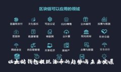 以太坊钱包提现法币的趋势与未来发展