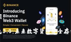 以及关键词：狗狗币钱包3.0：未来数字货币安全